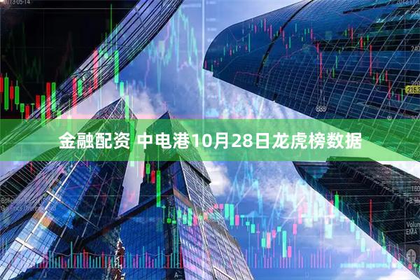 金融配资 中电港10月28日龙虎榜数据