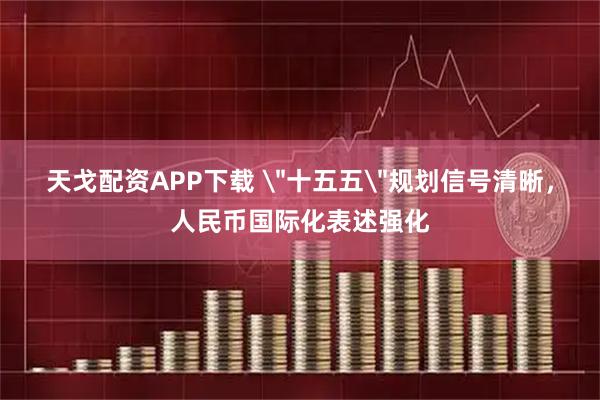 天戈配资APP下载 ＂十五五＂规划信号清晰，人民币国际化表述强化