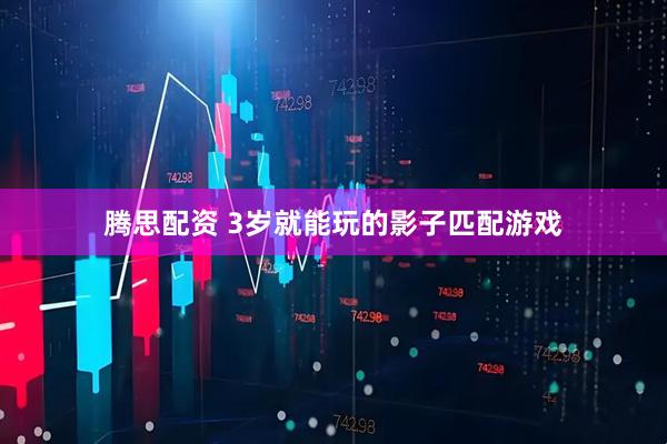 腾思配资 3岁就能玩的影子匹配游戏