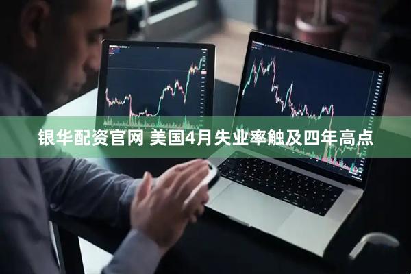银华配资官网 美国4月失业率触及四年高点