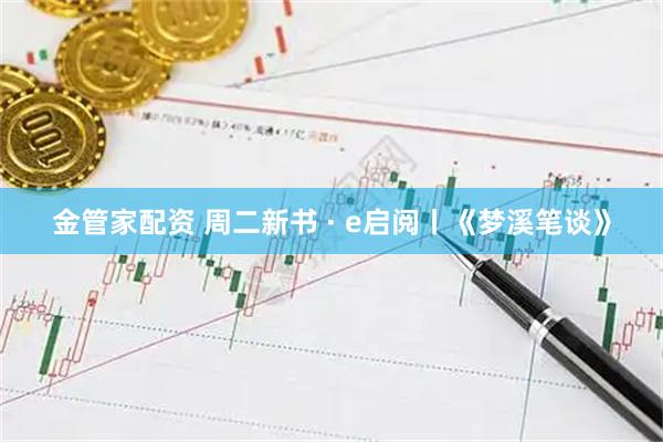 金管家配资 周二新书 · e启阅丨《梦溪笔谈》